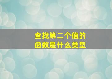 查找第二个值的函数是什么类型