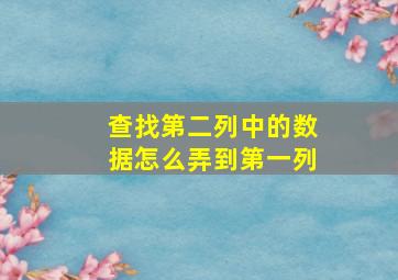 查找第二列中的数据怎么弄到第一列