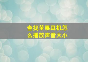 查找苹果耳机怎么播放声音大小