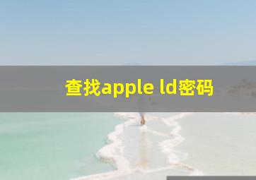 查找apple ld密码