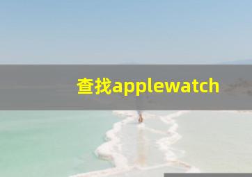 查找applewatch