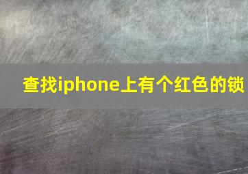 查找iphone上有个红色的锁