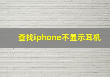 查找iphone不显示耳机