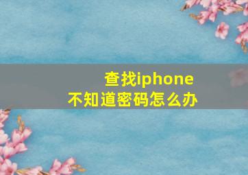 查找iphone不知道密码怎么办