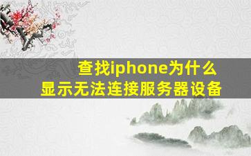 查找iphone为什么显示无法连接服务器设备