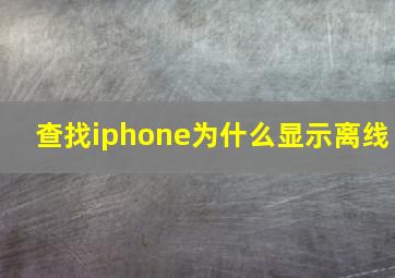 查找iphone为什么显示离线