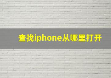 查找iphone从哪里打开