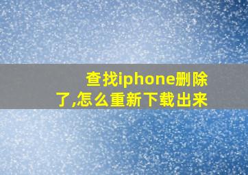 查找iphone删除了,怎么重新下载出来