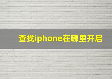 查找iphone在哪里开启