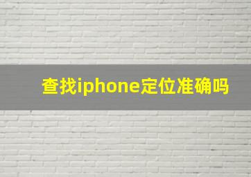 查找iphone定位准确吗