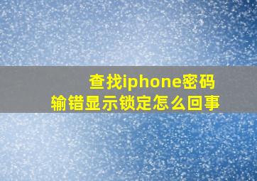 查找iphone密码输错显示锁定怎么回事