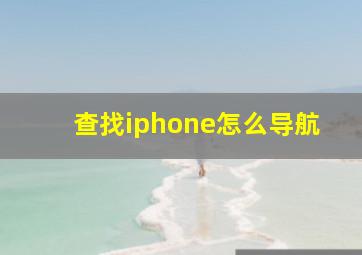 查找iphone怎么导航