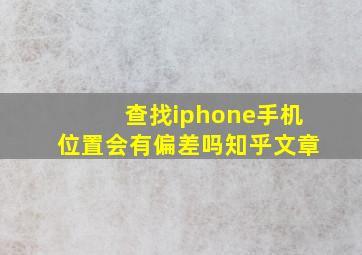 查找iphone手机位置会有偏差吗知乎文章