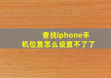 查找iphone手机位置怎么设置不了了