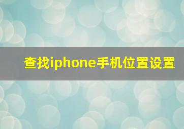 查找iphone手机位置设置