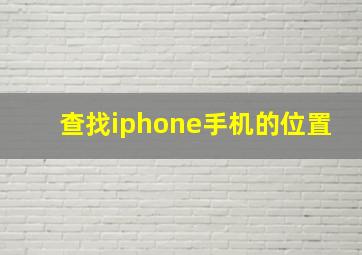 查找iphone手机的位置