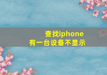 查找iphone有一台设备不显示