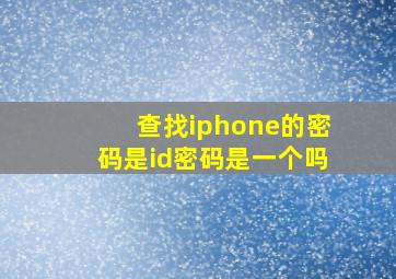 查找iphone的密码是id密码是一个吗