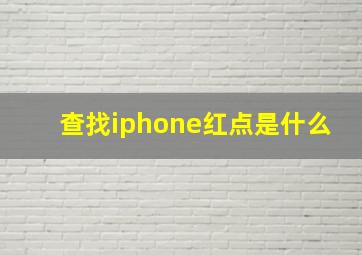 查找iphone红点是什么