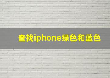 查找iphone绿色和蓝色