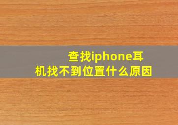 查找iphone耳机找不到位置什么原因