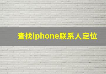 查找iphone联系人定位