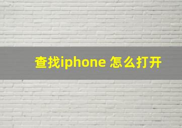 查找iphone 怎么打开