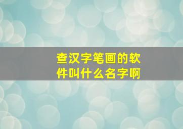 查汉字笔画的软件叫什么名字啊