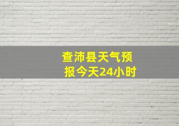 查沛县天气预报今天24小时