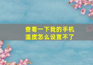 查看一下我的手机温度怎么设置不了