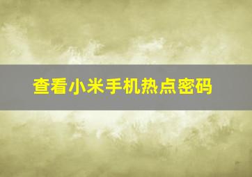 查看小米手机热点密码