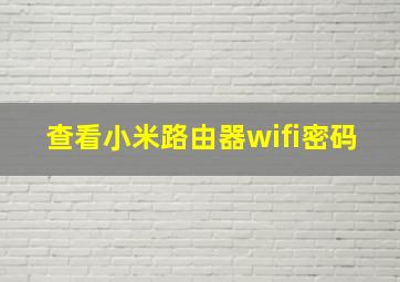 查看小米路由器wifi密码