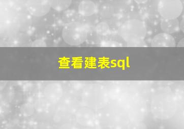 查看建表sql