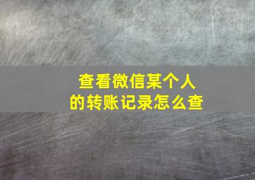 查看微信某个人的转账记录怎么查