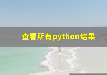 查看所有python结果