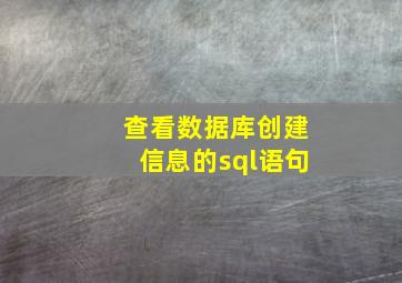 查看数据库创建信息的sql语句