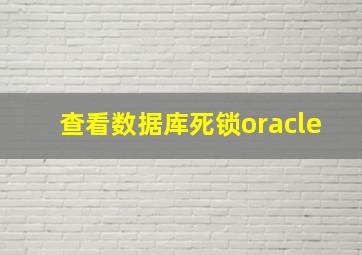 查看数据库死锁oracle