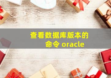 查看数据库版本的命令 oracle