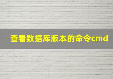 查看数据库版本的命令cmd