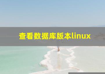 查看数据库版本linux