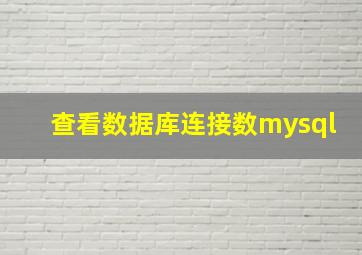 查看数据库连接数mysql