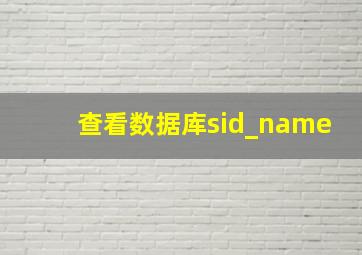 查看数据库sid_name