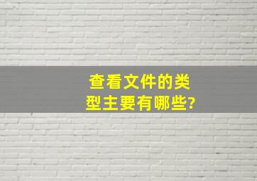 查看文件的类型主要有哪些?