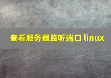 查看服务器监听端口 linux