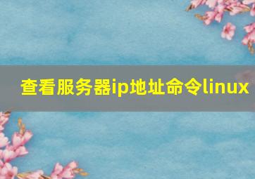 查看服务器ip地址命令linux