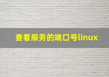 查看服务的端口号linux