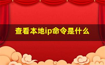 查看本地ip命令是什么