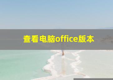 查看电脑office版本