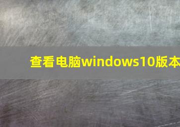 查看电脑windows10版本