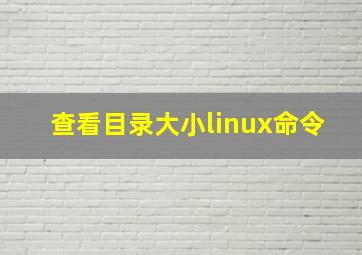 查看目录大小linux命令